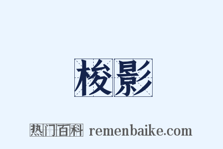 梭影是什么意思的图片